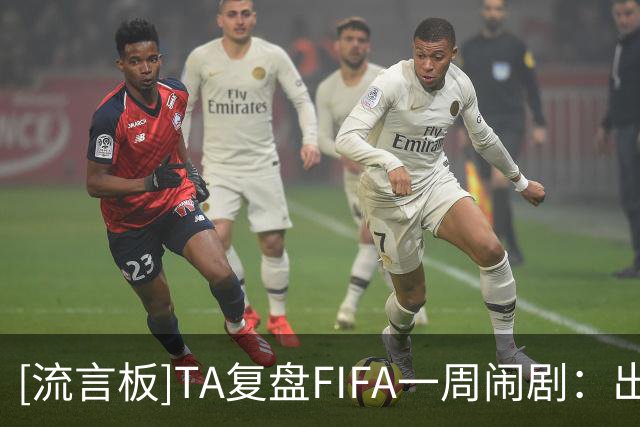 [流言板]TA复盘FIFA一周闹剧：出售计划引爆治理危机，欧足联逼宫